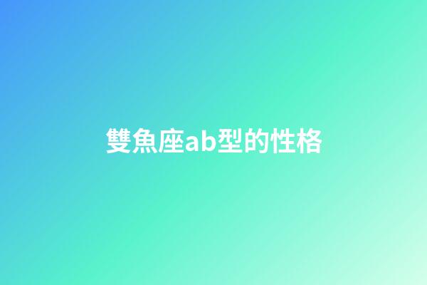 雙魚座ab型的性格-第1張-星座運勢-玄機派