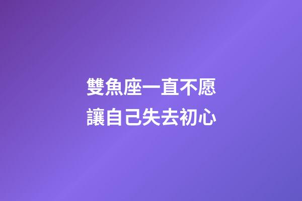 雙魚座一直不愿讓自己失去初心-第1張-星座運勢-玄機派