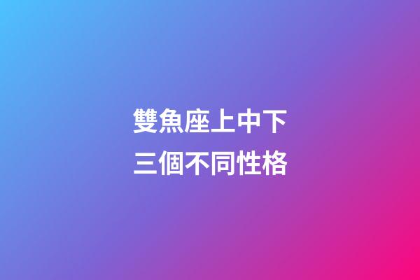 雙魚座上中下三個不同性格-第1張-星座運勢-玄機派