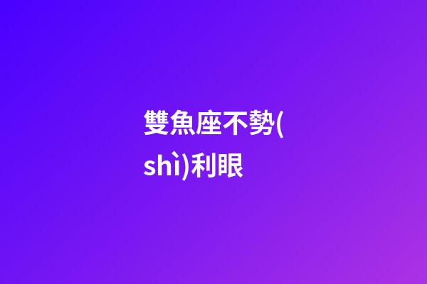雙魚座不勢(shì)利眼