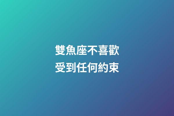 雙魚座不喜歡受到任何約束-第1張-星座運勢-玄機派