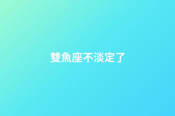 雙魚座不淡定了