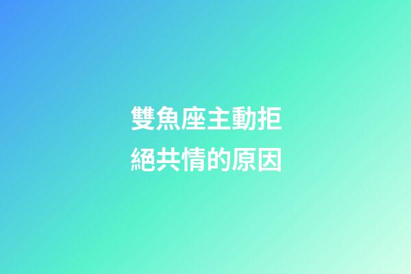 雙魚座主動拒絕共情的原因-第1張-星座運勢-玄機派