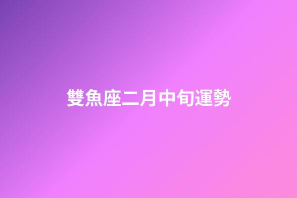 雙魚座二月中旬運勢-第1張-星座運勢-玄機派