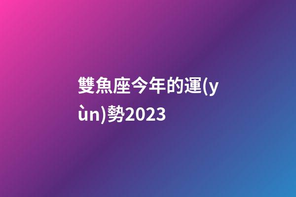 雙魚座今年的運(yùn)勢2023-第1張-星座運(yùn)勢-玄機(jī)派