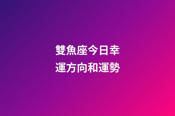 雙魚座今日幸運方向和運勢-第1張-星座運勢-玄機派