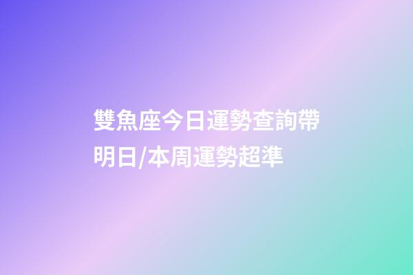 雙魚座今日運勢查詢（2023年06月19日）帶明日/本周運勢超準-第1張-星座運勢-玄機派
