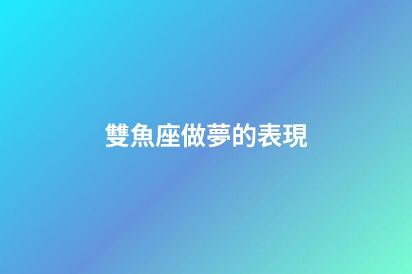 雙魚座做夢的表現-第1張-星座運勢-玄機派
