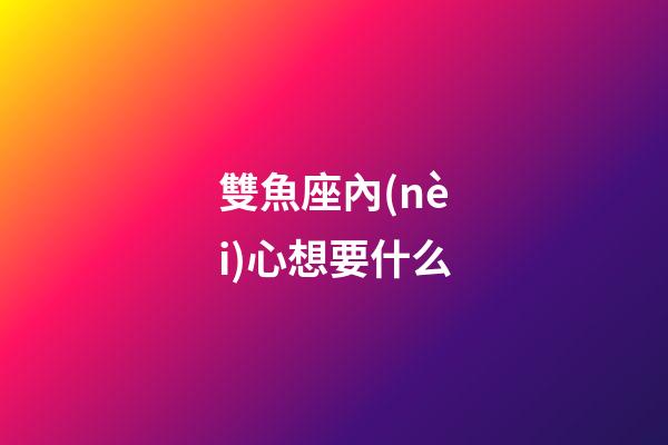 雙魚座內(nèi)心想要什么-第1張-星座運勢-玄機派