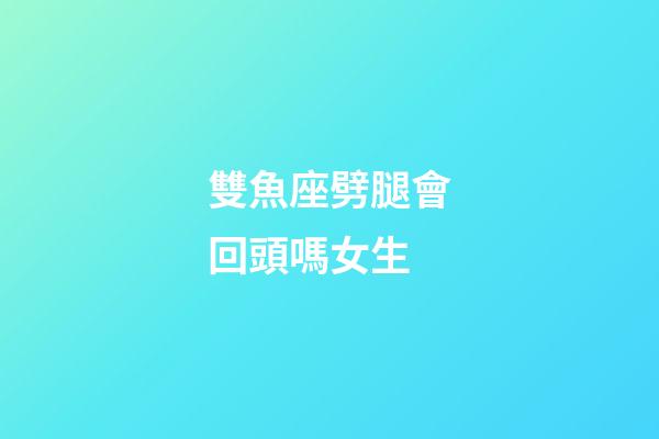 雙魚座劈腿會回頭嗎女生-第1張-星座運勢-玄機派