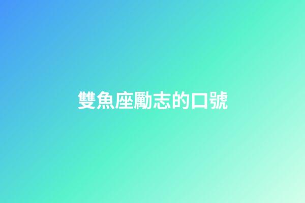 雙魚座勵志的口號-第1張-星座運勢-玄機派