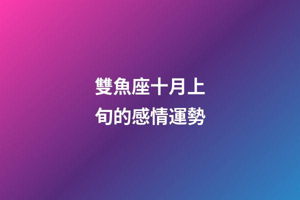 雙魚座十月上旬的感情運勢-第1張-星座運勢-玄機派