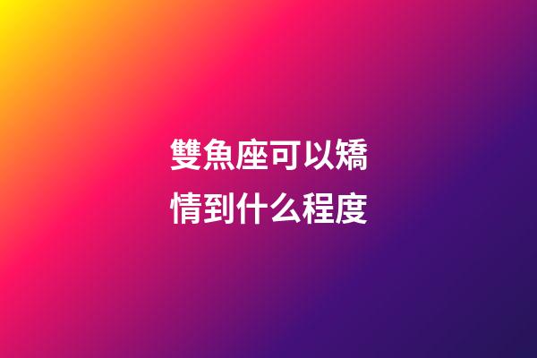 雙魚座可以矯情到什么程度-第1張-星座運勢-玄機派