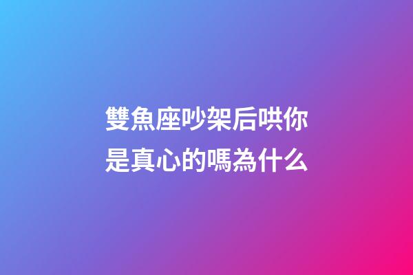 雙魚座吵架后哄你是真心的嗎為什么-第1張-星座運勢-玄機派