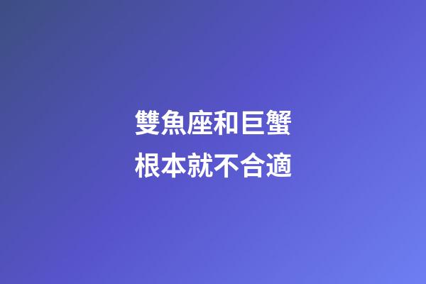 雙魚座和巨蟹根本就不合適-第1張-星座運勢-玄機派