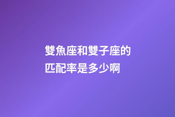 雙魚座和雙子座的匹配率是多少啊-第1張-星座運勢-玄機派