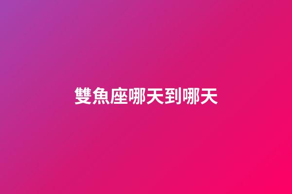 雙魚座哪天到哪天-第1張-星座運(yùn)勢(shì)-玄機(jī)派