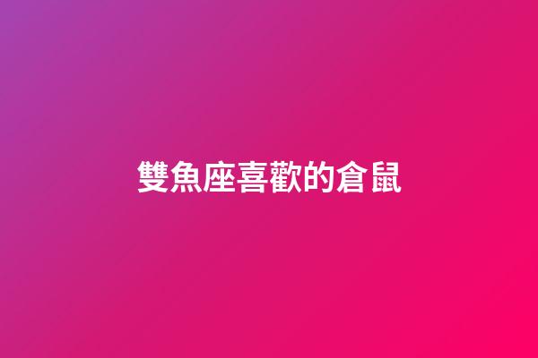 雙魚座喜歡的倉鼠