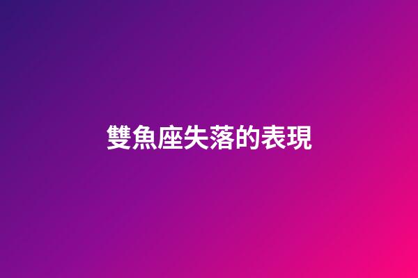 雙魚座失落的表現-第1張-星座運勢-玄機派