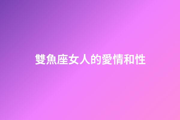 雙魚座女人的愛情和性-第1張-星座運勢-玄機派