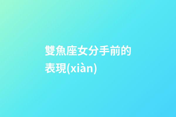 雙魚座女分手前的表現(xiàn)-第1張-星座運(yùn)勢-玄機(jī)派