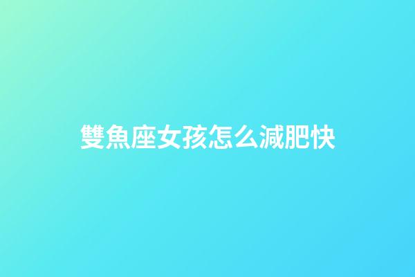 雙魚座女孩怎么減肥快
