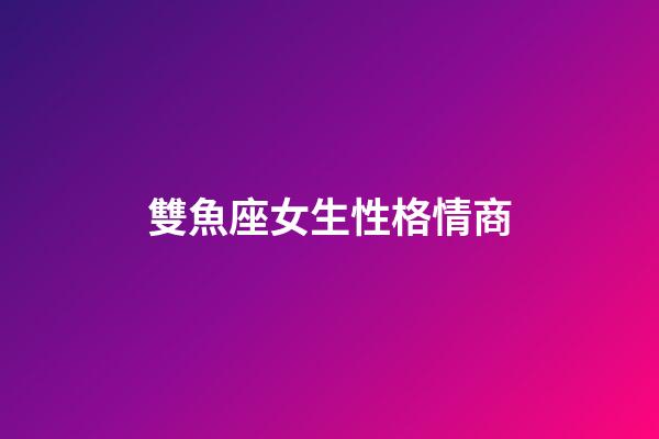 雙魚座女生性格情商-第1張-星座運勢-玄機派