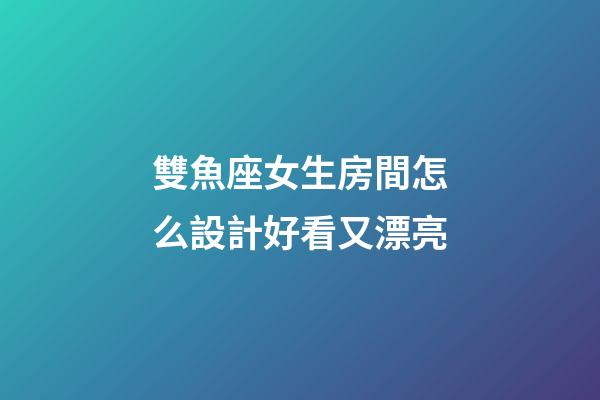 雙魚座女生房間怎么設計好看又漂亮-第1張-星座運勢-玄機派