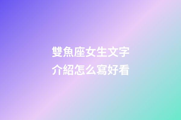雙魚座女生文字介紹怎么寫好看-第1張-星座運(yùn)勢-玄機(jī)派