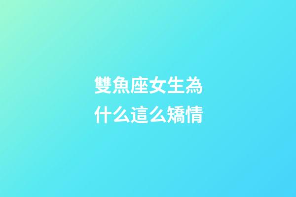 雙魚座女生為什么這么矯情