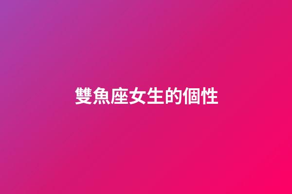 雙魚座女生的個性-第1張-星座運勢-玄機派