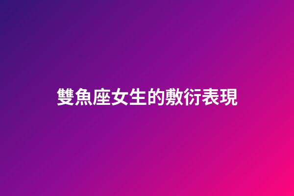 雙魚座女生的敷衍表現-第1張-星座運勢-玄機派