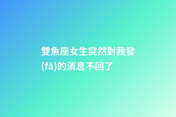 雙魚座女生突然對我發(fā)的消息不回了-第1張-星座運勢-玄機派