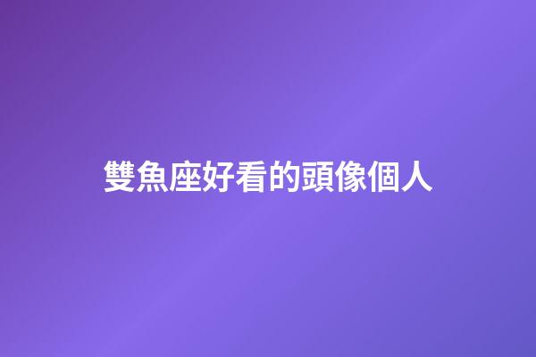 雙魚座好看的頭像個人-第1張-星座運勢-玄機派