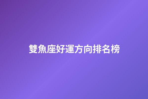 雙魚座好運方向排名榜-第1張-星座運勢-玄機派