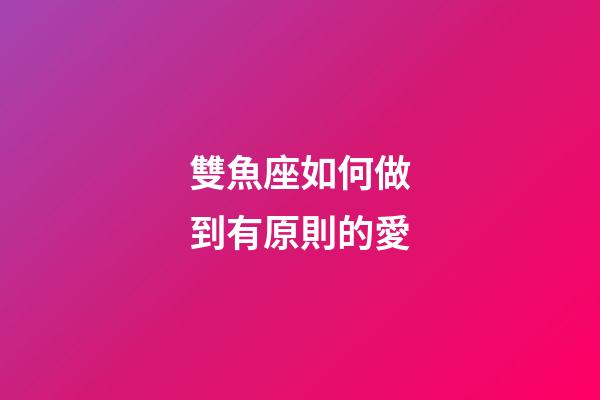 雙魚座如何做到有原則的愛-第1張-星座運勢-玄機派