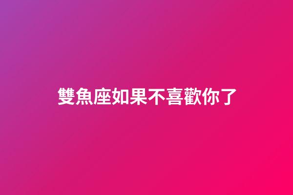 雙魚座如果不喜歡你了-第1張-星座運勢-玄機派