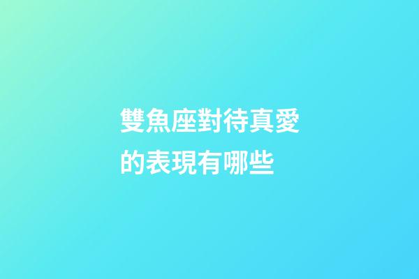 雙魚座對待真愛的表現有哪些-第1張-星座運勢-玄機派