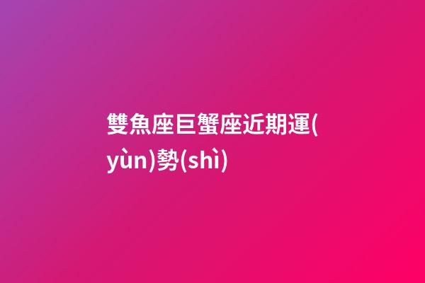 雙魚座巨蟹座近期運(yùn)勢(shì)-第1張-星座運(yùn)勢(shì)-玄機(jī)派