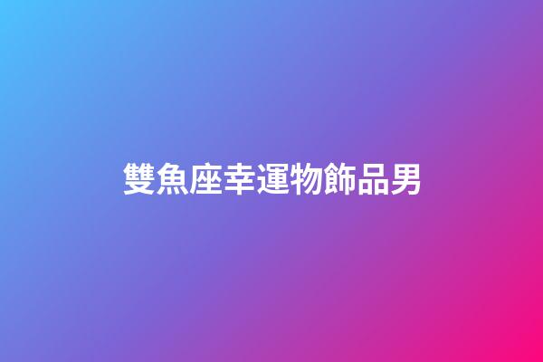 雙魚座幸運物飾品男-第1張-星座運勢-玄機派