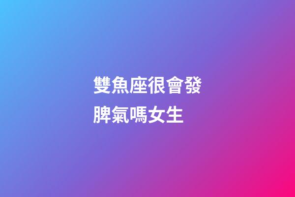 雙魚座很會發脾氣嗎女生-第1張-星座運勢-玄機派