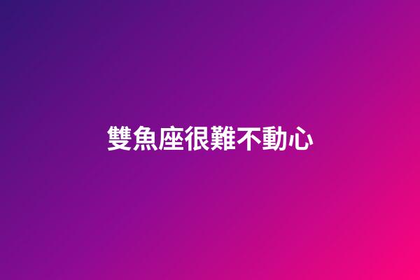 雙魚座很難不動心-第1張-星座運勢-玄機派