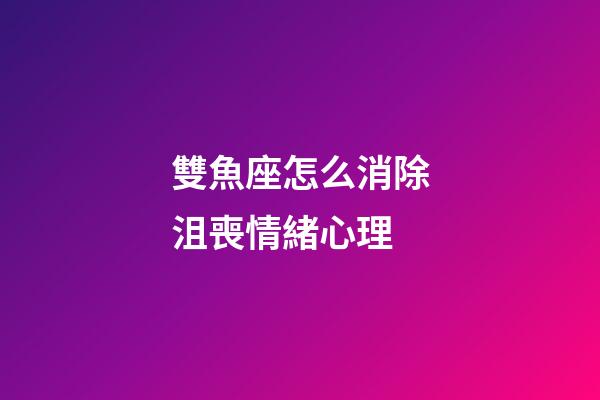 雙魚座怎么消除沮喪情緒心理-第1張-星座運勢-玄機派