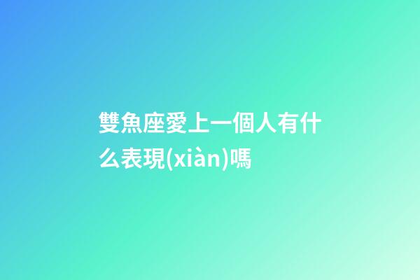 雙魚座愛上一個人有什么表現(xiàn)嗎-第1張-星座運勢-玄機派