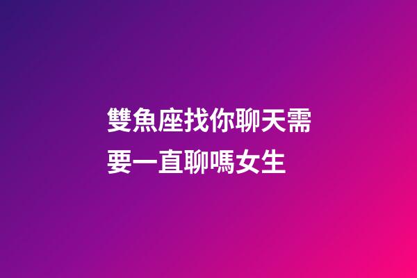 雙魚座找你聊天需要一直聊嗎女生-第1張-星座運勢-玄機派