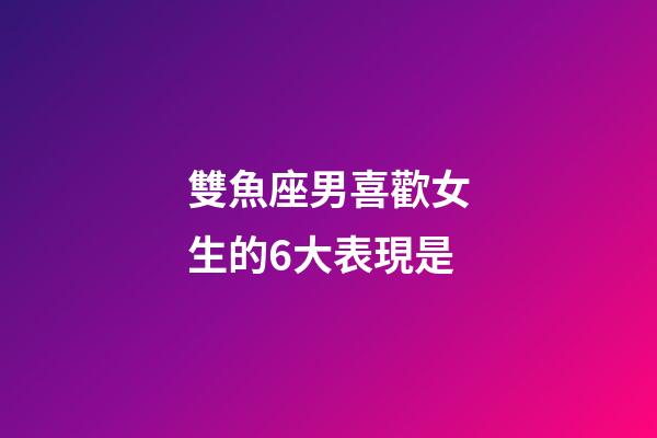 雙魚座男喜歡女生的6大表現是-第1張-星座運勢-玄機派