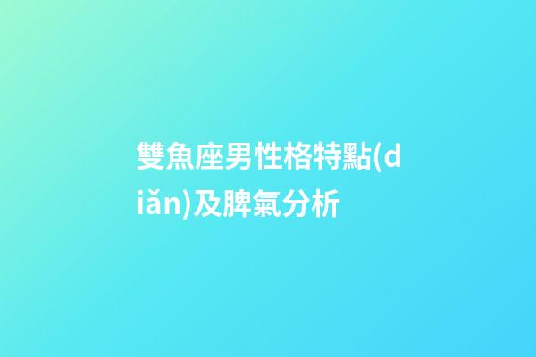 雙魚座男性格特點(diǎn)及脾氣分析