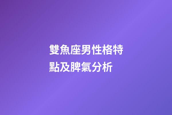 雙魚座男性格特點及脾氣分析