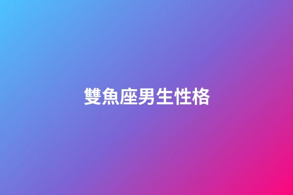 雙魚座男生性格（唯一管得住雙魚座的星座）-第1張-星座運勢-玄機派