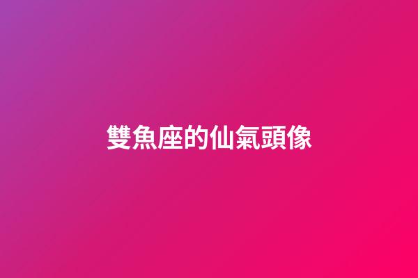 雙魚座的仙氣頭像-第1張-星座運(yùn)勢(shì)-玄機(jī)派